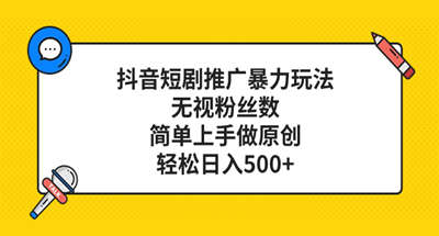 日入500多的抖音短剧推广玩法教程，不用粉丝数量简单容易上手