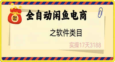 闲鱼电商软件类目全自动赚米