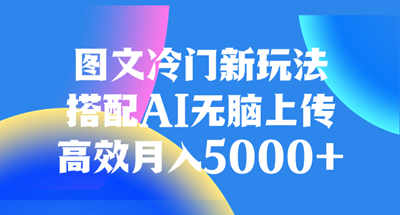 图文AI新玩法无脑上传，让你一个月超过5000收益