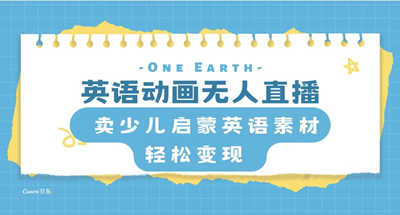 卖儿童启蒙英语素材，我是如何用无人直播快速变现的