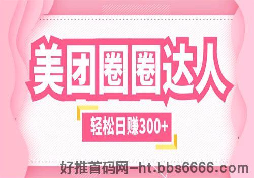 怎么样通过美团圈圈月入过万？