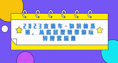 18堂课带你彻底玩转直通车搜索流量底层逻辑【知识体系】
