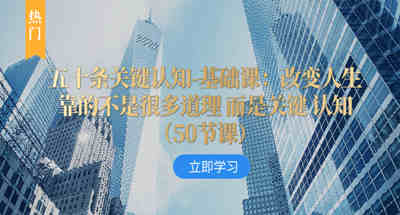 50条人生关键认知提升课程，改变人生靠的就是它