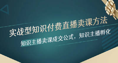 用知识付费直播卖课如何快速成交？知识主播卖课方法实战