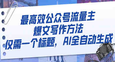 通过AI生成的公众号流量主爆文是怎么生成的？一个标题就能搞定