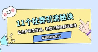 如何快速社群引流裂变？十一大方式让你快速大招社群流量池