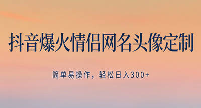 简单的火爆情侣网名头像定制，新手也能一天300+【不养号】