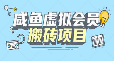 【免费】咸鱼虚拟会员搬砖，每一单都是纯利润