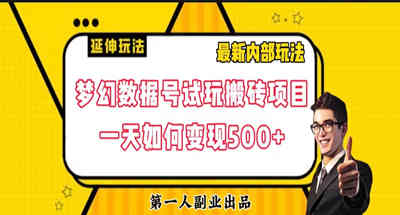 外面收费1980的游戏试玩搬砖项目 日入500＋