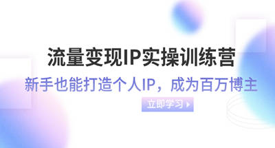 如何打造个人IP百万级博主？小白也能个人IP轻松流量变现