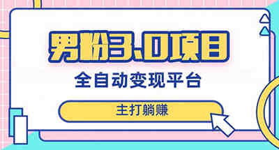新手可快速上手的男粉3.0项目，全自动获客祝你一天1000+