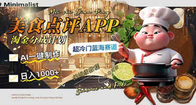 很冷门的蓝海美食点评APP淘金分成计划，一天1000收益，用AI就能一键生成