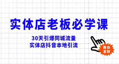 实体店老板如何做好抖音本地短视频同城流量？