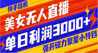 强开磁力聚星小铃铛一天3000？美女无人直播快手挂机项目
