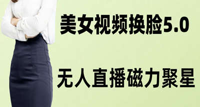 美女AI换脸玩法5.0，搭配无人直播小铃铛变X很快