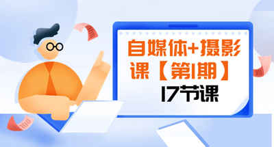 自媒体+摄影课：由浅到深、循环渐进让作品刷爆各大社交平台（17节)