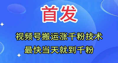 我是怎么通过视频无脑搬运涨千粉的？
