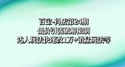 抖店如何低价引流？通过达人玩法快速改10000多的销量玩法介绍