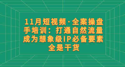 短视频如何打造大量自然流量？短视频IP打造必备干货