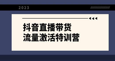 新手小白如何快速做好抖音直播带货？让你快速激活流量