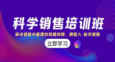 如何提高自己的销售技能，解决销售中最难的需求挖掘
