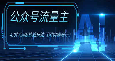 公众号流量主很特别的玩法教程