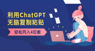 简单复制粘贴，新手小白用ChatGPT一个月也能几千