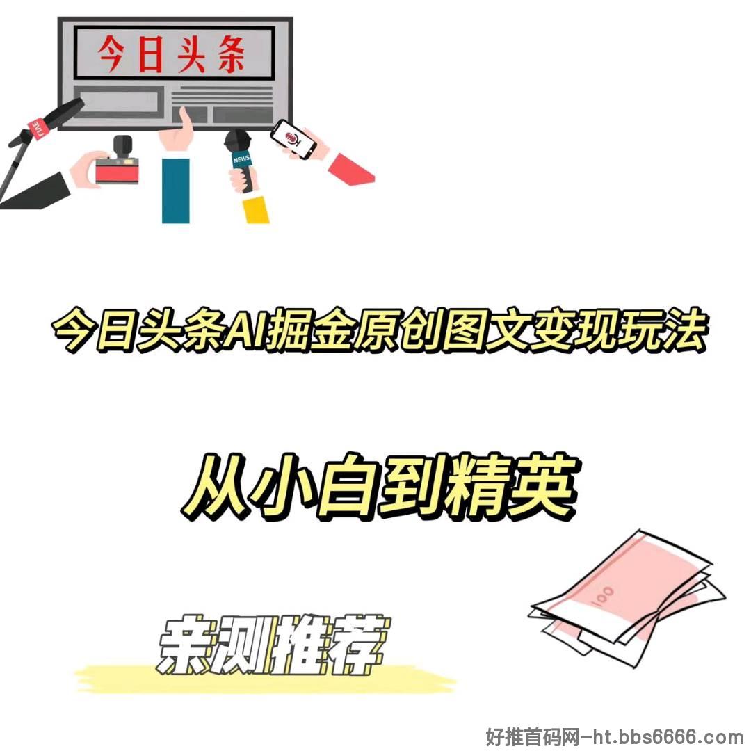 今日头条AI掘金原创图文是如何玩的？新手也能轻松掌握