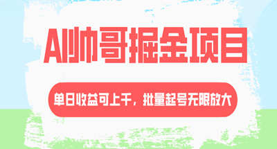 一天1000的AI帅哥掘金项目，可无限放大操作
