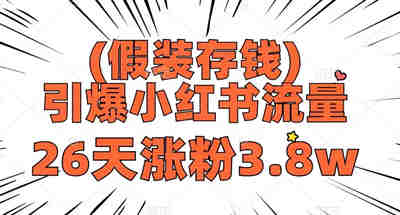 不到一个月涨粉38000订单假装存钱小红书玩法，作品很简单易操作