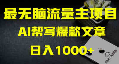 公众号流量主通过AI掘金月入一万，无基础项目实操带你揭秘