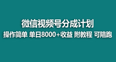日入8000的视频号分成计划是如何实现的？超详细玩法教程
