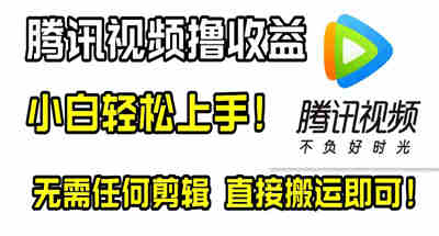 腾讯视频分成计划，每天无脑搬运，无需任何剪辑！