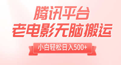 无脑搬运老电影，新手一天500多【1T资源】
