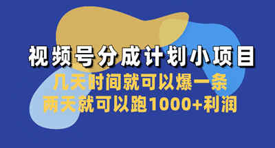 几天爆一个小视频，两天1000利润的视频号分成计划小项目