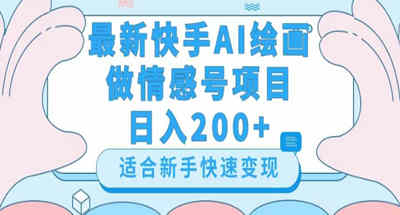 日入200快手AI绘画情感号玩法教程