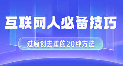 新手改如何做好剪映视频剪辑？20多种去重方式【互联网必备技能】