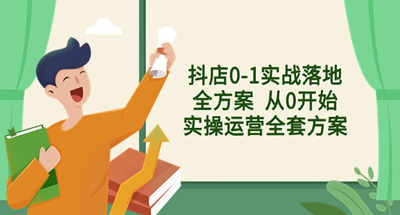 抖店0-1实战落地全方案 从0开始实操运营全套方案，解决售前、售中、售后