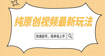 纯原创治愈系视频最新玩法，快速起号，简单易上手