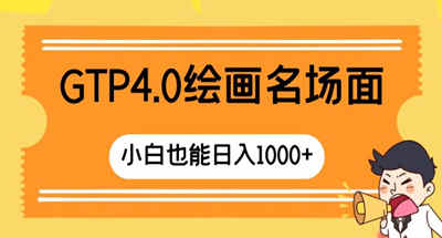 GTP4.0绘画名场面 只需简单操作 小白也能日入1000+