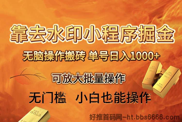 去水印小程序+拼多多无脑搬砖 ，单号日入1000+ 保姆级教程 可放大批量操作