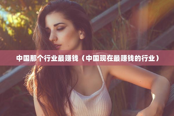 在女孩子眼里，会认为干什么行业赚钱最快-第1张图片-好推首码网