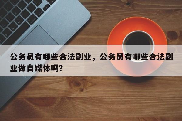 公务员没有从事副业的机会，不代表公务员完全不能滥用职权-第1张图片-好推首码网