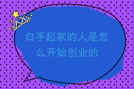 创业项目没钱没资源，白手起家能成功吗？