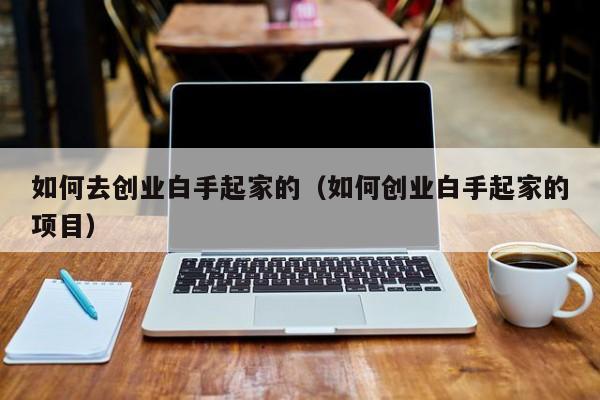 创业项目没钱没资源，白手起家能成功吗？-第2张图片-好推首码网