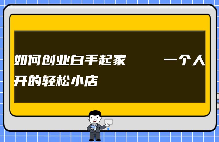 创业项目没钱没资源，白手起家能成功吗？-第3张图片-好推首码网