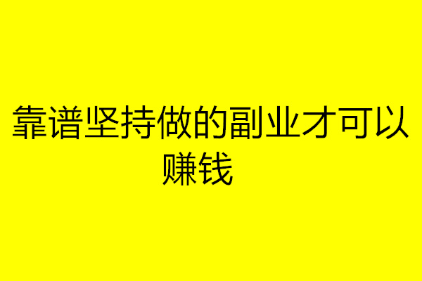 工作之余要不要搞副业？哪些副业靠谱？