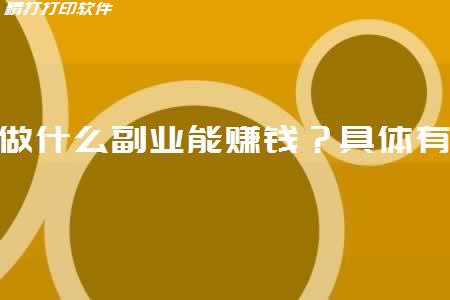 工作之余要不要搞副业？哪些副业靠谱？-第2张图片-好推首码网