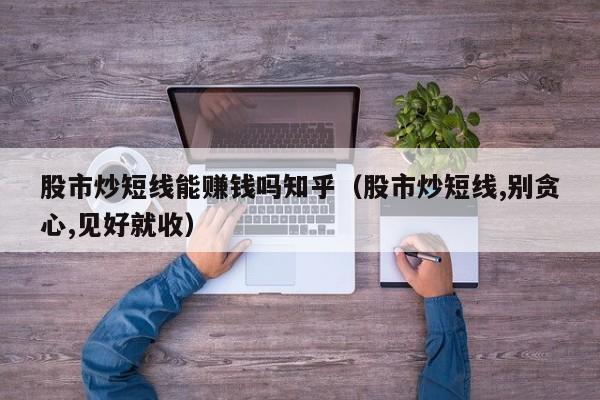 炒股没有捷径，股市之路唯有自渡！（深度好文）-第2张图片-好推首码网