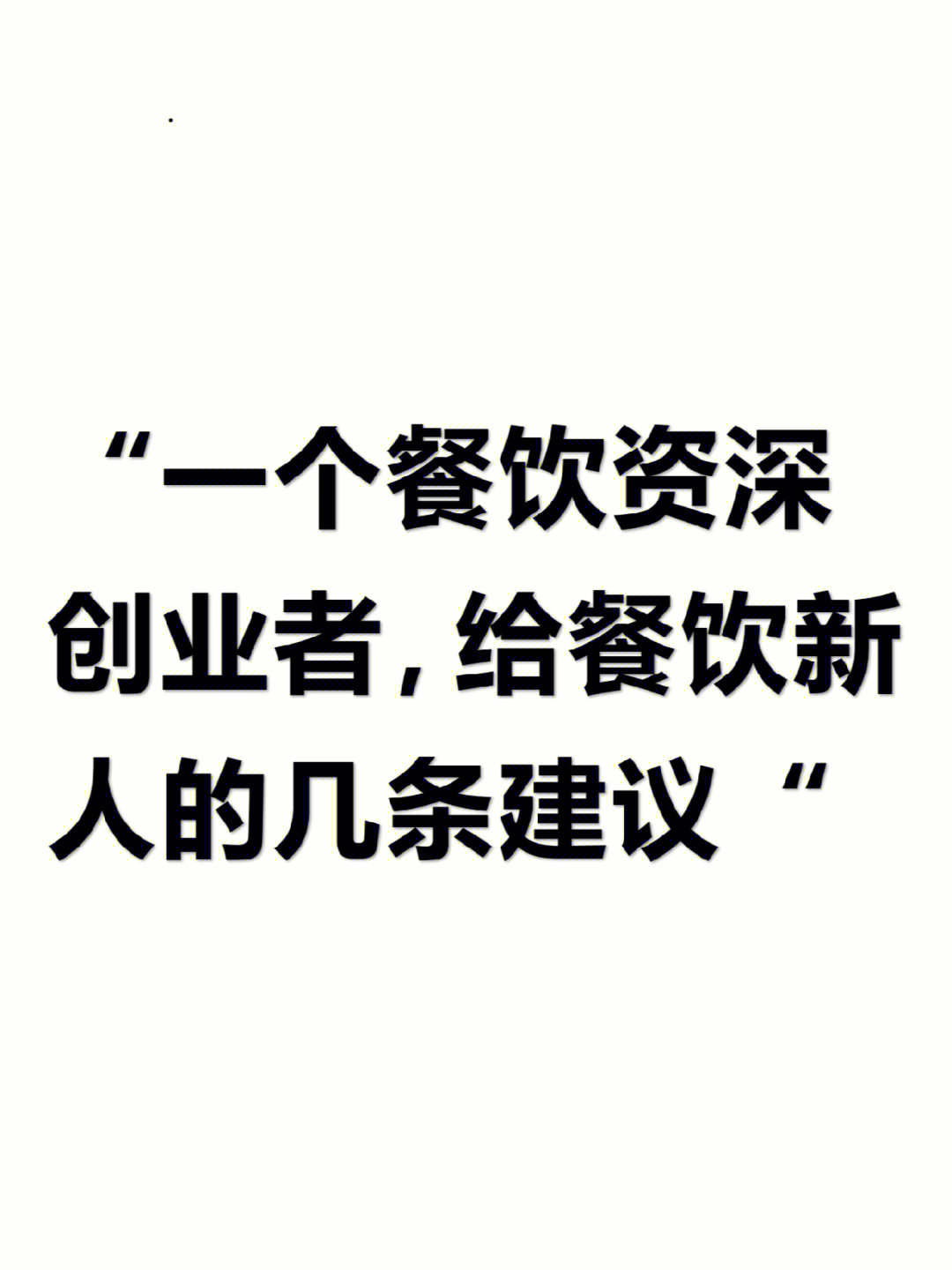 餐饮店最忌讳选址不当，从哪下手？